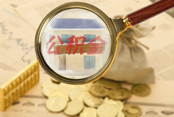 东山如何正确选择公积金代办机构？