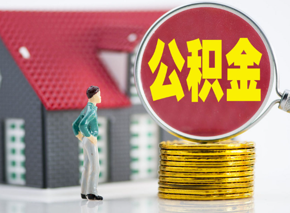 东山租房提取公积金指南！