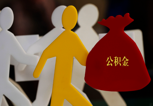 东山西安住房公积金与汉中互认互贷